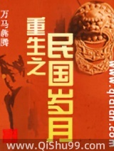 重生之民国岁月