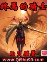 终焉的骑士
