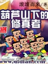 葫芦山下的修真者
