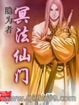 冥法仙门