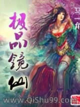 极品镜仙