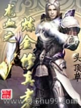 龙血之炼金修真者