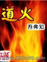 道火