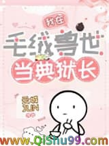 我在毛绒兽世当典狱长