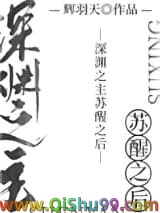 深渊之主苏醒之后