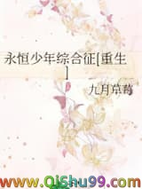 永恒少年综合征[重生]