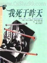 我死于昨天