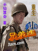 重生美国兄弟连