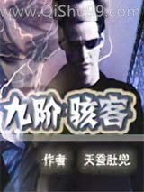 九阶骇客