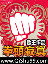 拳头寂寞