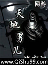 网游之天地男儿