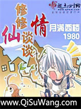 修修仙谈谈情