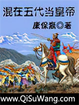 混在五代当皇帝