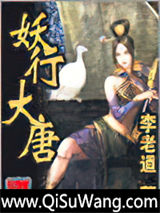 妖行大唐