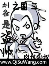 三国之刘备是盗帅
