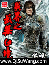 异界之武无止境