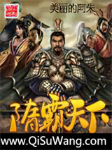 隋霸天下