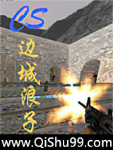 CS－边城　浪子