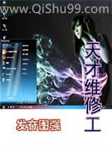 天才维修工