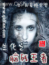生化之凶残王者