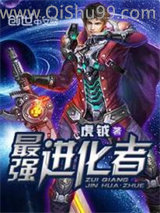 最强进化者