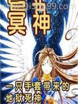 冥神
