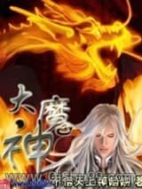 大魔神