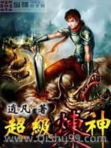 超级炼神
