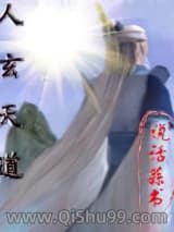 人玄天道