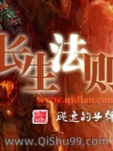 长生法则