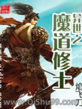 异世之魔道修士