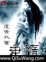 争隋
