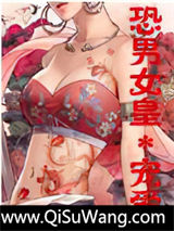 恐男女皇