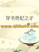 穿书贵妃之子
