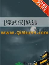 [综武侠]妖狐