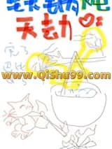 铁锅炖天劫