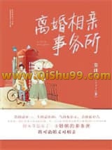 离婚相亲事务所