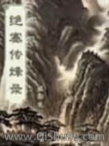 绝塞传烽录