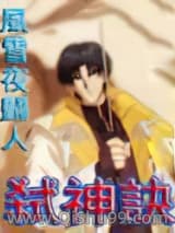弑神诀
