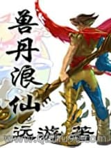 兽丹浪仙