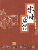 水浒后传