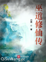 巫道修仙传
