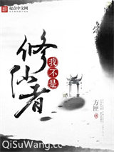 我不是修仙者