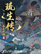 琉生传