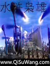 水浒枭雄