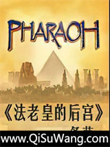 法老皇的后宫