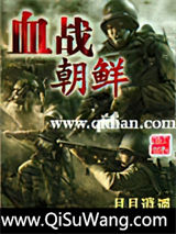 血战朝鲜
