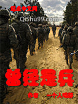 曾经是兵