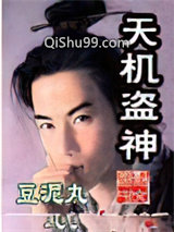 天机盗神
