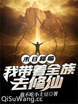 末日降临我带着全族去修仙